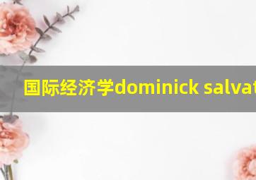 国际经济学dominick salvatore